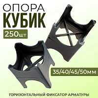 Фиксатор арматуры опора Кубик 35/40/45/50мм