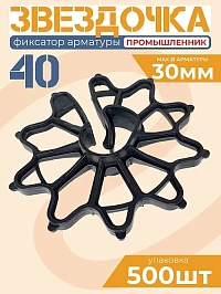 Фиксатор арматуры "Звездочка 40"
