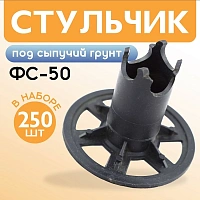 Фиксатор арматуры стульчик под сыпучий грунт ФС 50/55мм