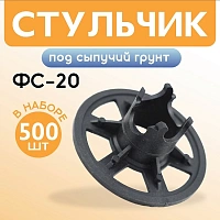 Фиксатор арматуры стульчик под сыпучий грунт ФС 20/25мм