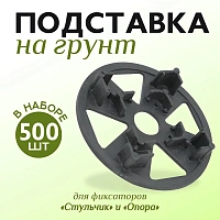 Опора на сыпучий грунт для фиксаторов Стульчик и Опора