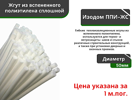 Жгут уплотнительный сплошной Изодом ППИ ЖС 50 мм (3м*40) 120 мп				