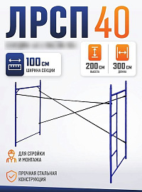 Леса строительные рамные ЛРСП 40 секция с лестницей