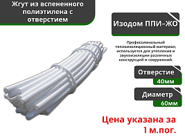 Жгут уплотнительный с отверстием Изодом ППИ ЖО 60/40 мм (3м*40) 120 мп				